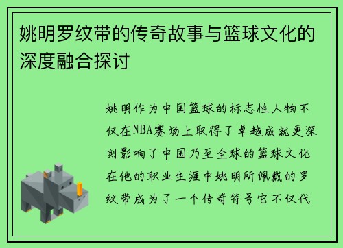 姚明罗纹带的传奇故事与篮球文化的深度融合探讨