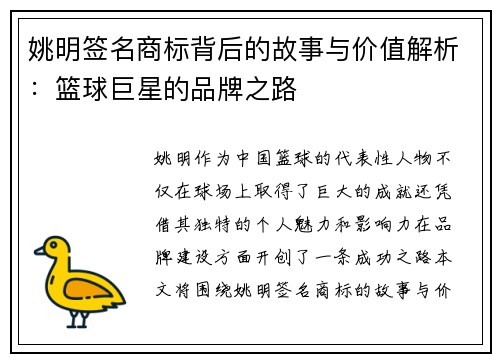 姚明签名商标背后的故事与价值解析：篮球巨星的品牌之路