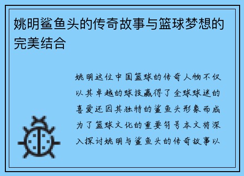 姚明鲨鱼头的传奇故事与篮球梦想的完美结合