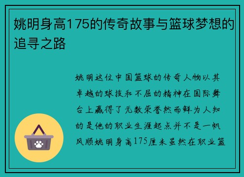 姚明身高175的传奇故事与篮球梦想的追寻之路