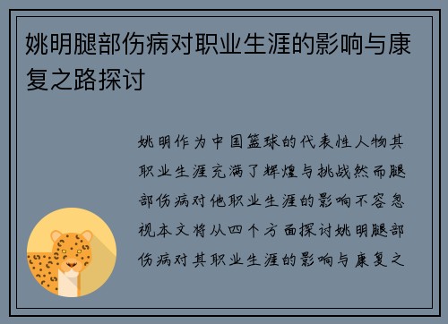 姚明腿部伤病对职业生涯的影响与康复之路探讨