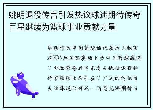 姚明退役传言引发热议球迷期待传奇巨星继续为篮球事业贡献力量