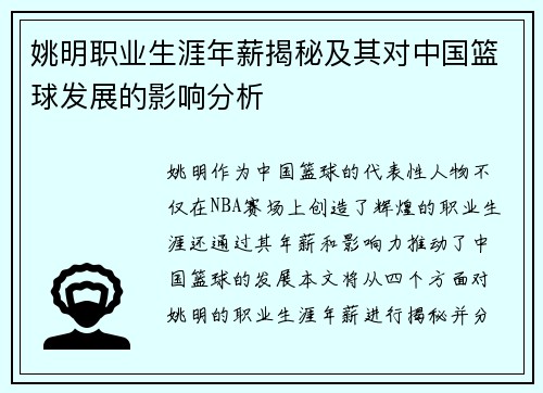姚明职业生涯年薪揭秘及其对中国篮球发展的影响分析