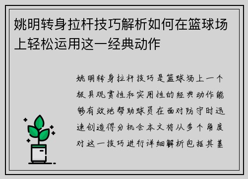 姚明转身拉杆技巧解析如何在篮球场上轻松运用这一经典动作