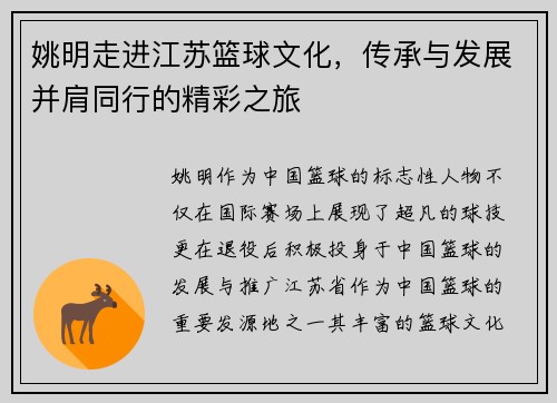 姚明走进江苏篮球文化，传承与发展并肩同行的精彩之旅