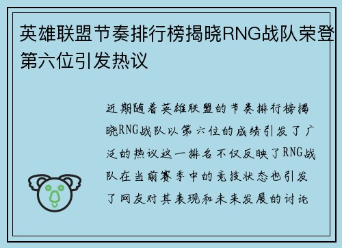 英雄联盟节奏排行榜揭晓RNG战队荣登第六位引发热议
