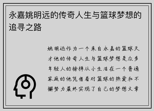 永嘉姚明远的传奇人生与篮球梦想的追寻之路