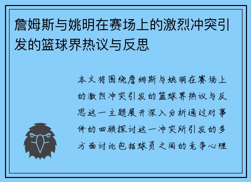 詹姆斯与姚明在赛场上的激烈冲突引发的篮球界热议与反思