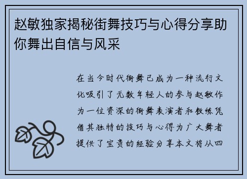 赵敏独家揭秘街舞技巧与心得分享助你舞出自信与风采