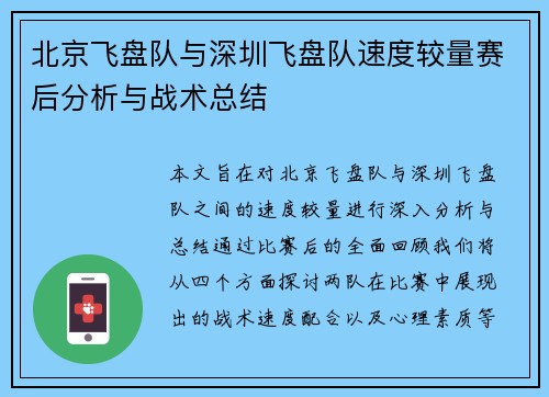 北京飞盘队与深圳飞盘队速度较量赛后分析与战术总结