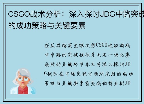 CSGO战术分析：深入探讨JDG中路突破的成功策略与关键要素