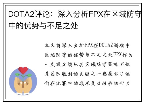 DOTA2评论：深入分析FPX在区域防守中的优势与不足之处