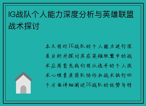 IG战队个人能力深度分析与英雄联盟战术探讨