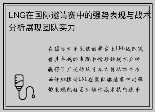 LNG在国际邀请赛中的强势表现与战术分析展现团队实力