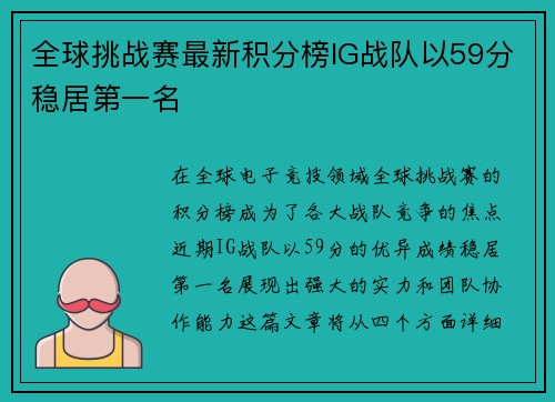 全球挑战赛最新积分榜IG战队以59分稳居第一名