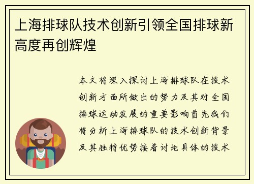 上海排球队技术创新引领全国排球新高度再创辉煌