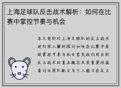 上海足球队反击战术解析：如何在比赛中掌控节奏与机会