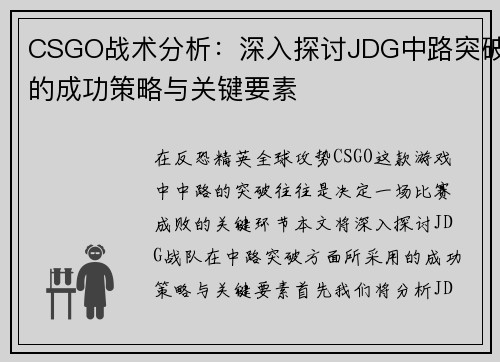 CSGO战术分析：深入探讨JDG中路突破的成功策略与关键要素