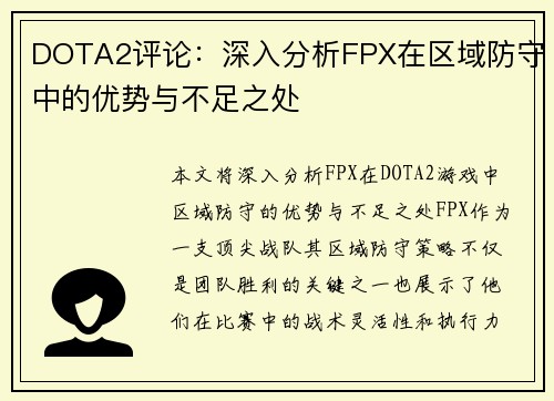 DOTA2评论：深入分析FPX在区域防守中的优势与不足之处