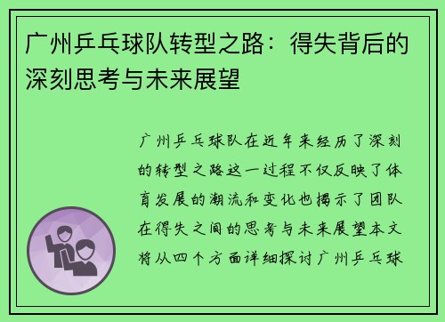 广州乒乓球队转型之路：得失背后的深刻思考与未来展望