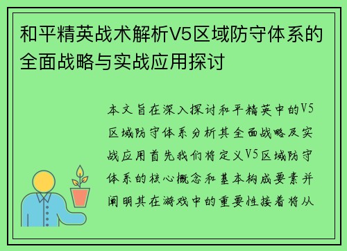 和平精英战术解析V5区域防守体系的全面战略与实战应用探讨