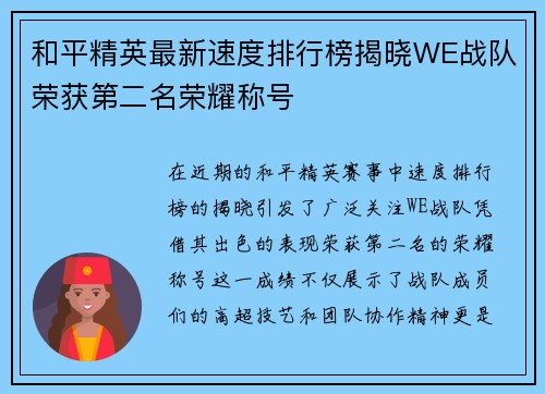 和平精英最新速度排行榜揭晓WE战队荣获第二名荣耀称号