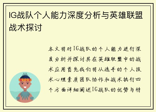IG战队个人能力深度分析与英雄联盟战术探讨