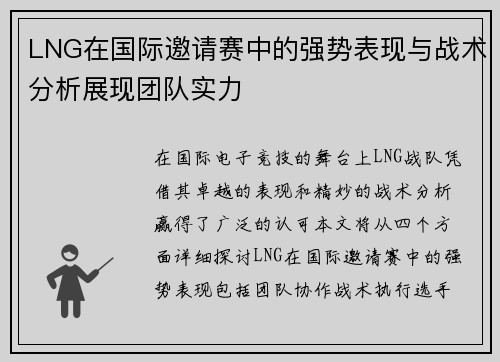 LNG在国际邀请赛中的强势表现与战术分析展现团队实力