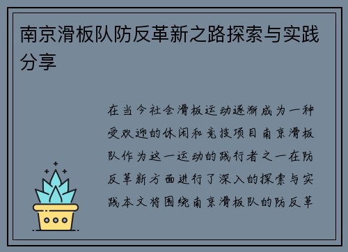 南京滑板队防反革新之路探索与实践分享