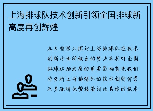 上海排球队技术创新引领全国排球新高度再创辉煌