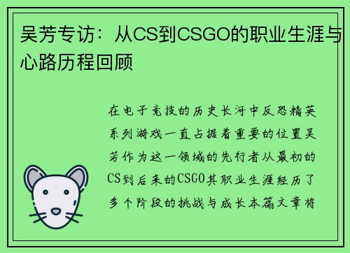 吴芳专访：从CS到CSGO的职业生涯与心路历程回顾