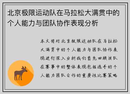 北京极限运动队在马拉松大满贯中的个人能力与团队协作表现分析