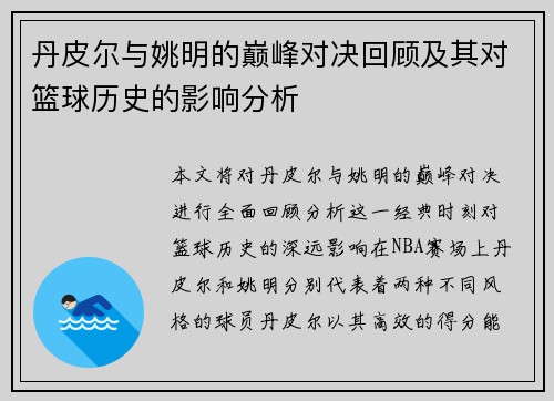 丹皮尔与姚明的巅峰对决回顾及其对篮球历史的影响分析