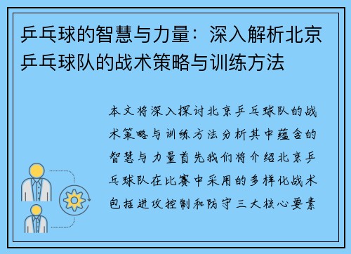 乒乓球的智慧与力量：深入解析北京乒乓球队的战术策略与训练方法