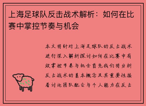 上海足球队反击战术解析：如何在比赛中掌控节奏与机会