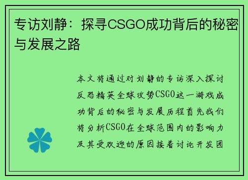 专访刘静：探寻CSGO成功背后的秘密与发展之路