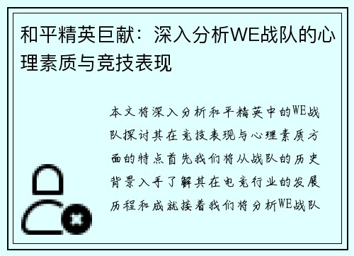 和平精英巨献：深入分析WE战队的心理素质与竞技表现