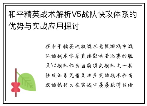 和平精英战术解析V5战队快攻体系的优势与实战应用探讨