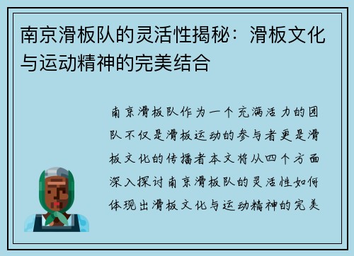 南京滑板队的灵活性揭秘：滑板文化与运动精神的完美结合