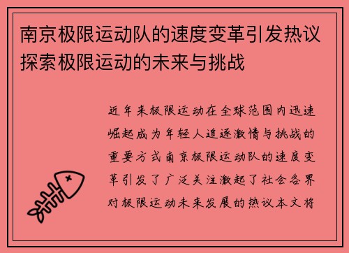 南京极限运动队的速度变革引发热议探索极限运动的未来与挑战