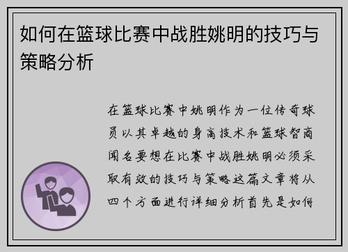 如何在篮球比赛中战胜姚明的技巧与策略分析
