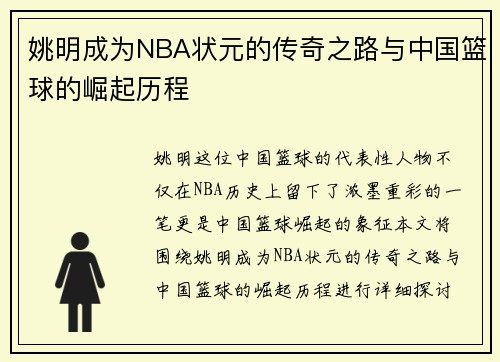 姚明成为NBA状元的传奇之路与中国篮球的崛起历程