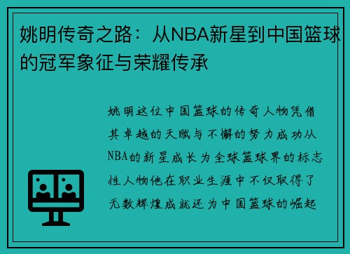姚明传奇之路：从NBA新星到中国篮球的冠军象征与荣耀传承