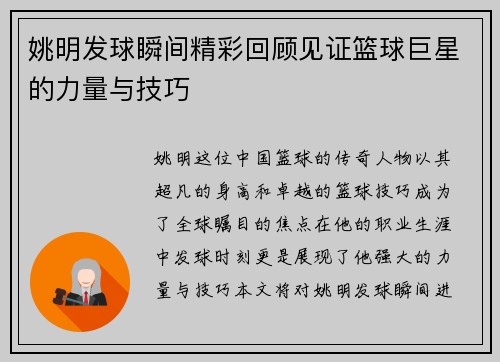 姚明发球瞬间精彩回顾见证篮球巨星的力量与技巧