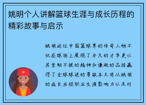 姚明个人讲解篮球生涯与成长历程的精彩故事与启示