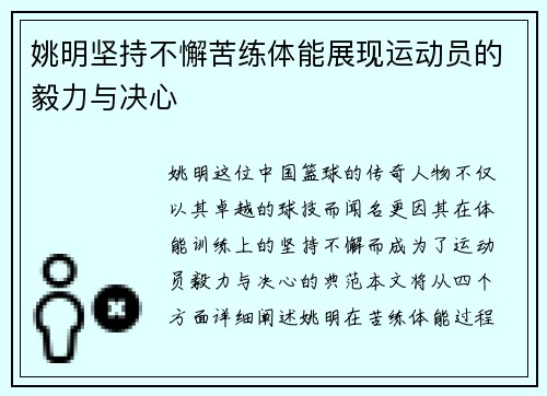 姚明坚持不懈苦练体能展现运动员的毅力与决心