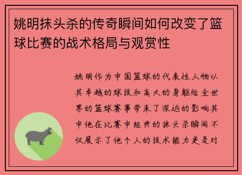 姚明抹头杀的传奇瞬间如何改变了篮球比赛的战术格局与观赏性