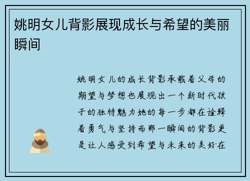 姚明女儿背影展现成长与希望的美丽瞬间