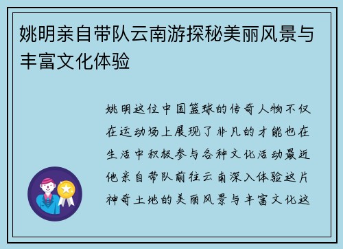 姚明亲自带队云南游探秘美丽风景与丰富文化体验