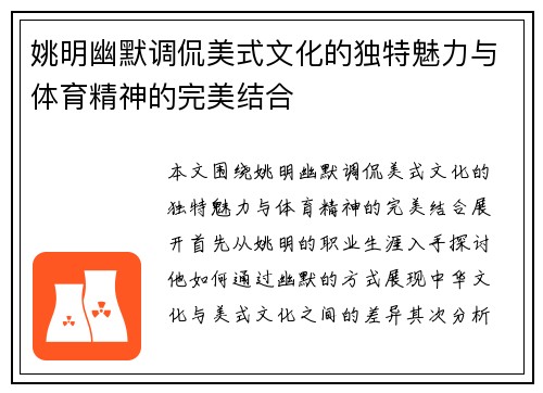 姚明幽默调侃美式文化的独特魅力与体育精神的完美结合